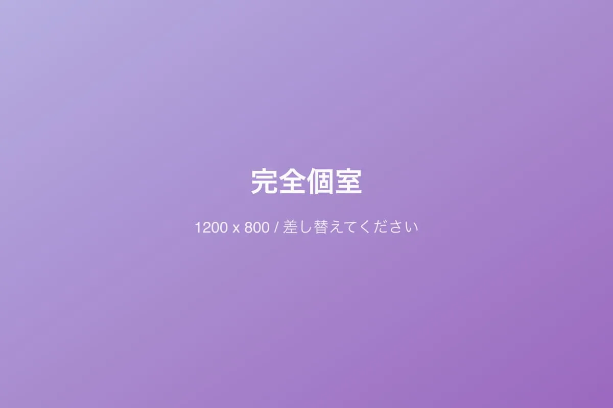 完全個室のカウンセリングルームのイメージ